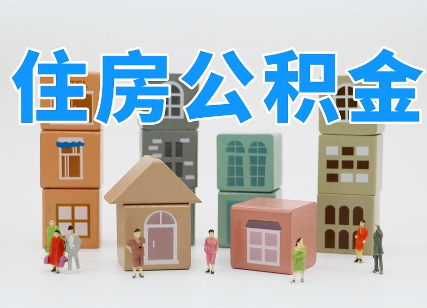 公积金是啥时候有的-大兴安岭公积金代办平台